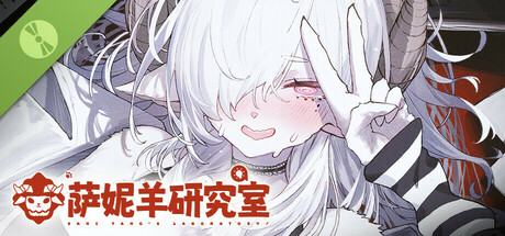 萨妮羊研究室 标题画面与实验室主视觉